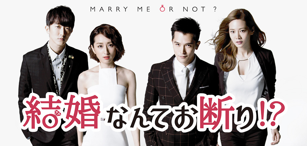 台湾ドラマ 結婚なんてお断り！？