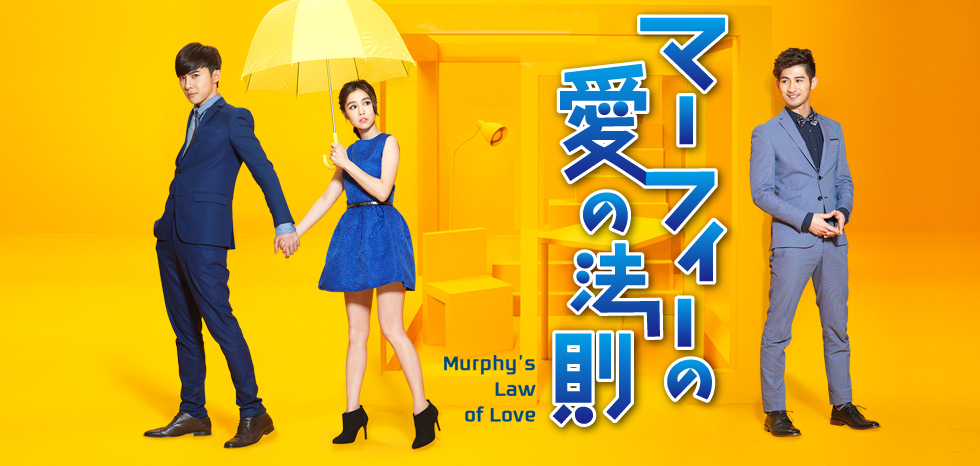 台湾ドラマ マーフィーの愛の法則