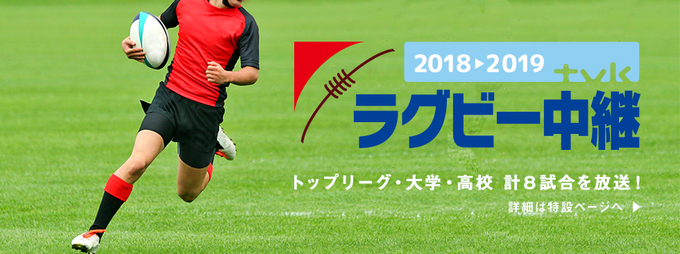 tvkラグビー中継