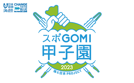 スポGOMI甲子園2023 神奈川県大会