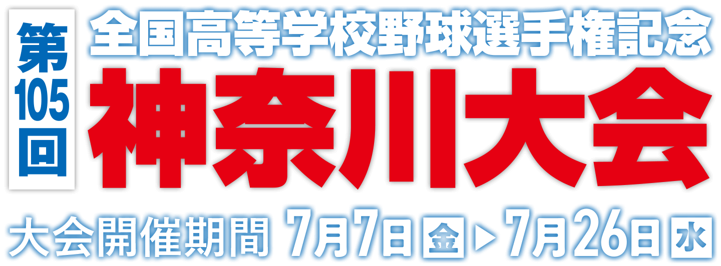 第105回 全国高等学校野球選手権記念大会 神奈川大会 7月7日（金）～7月26日（水）