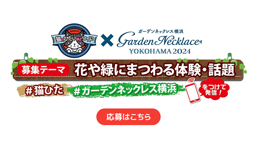 猫ひた×ガーデンネックレス横浜2024「花や緑にまつわる体験・話題」