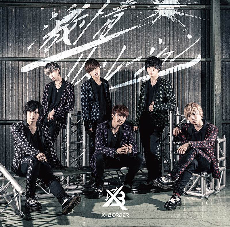 X-BORDER『劇情リベレーションズ』(Palme Music)