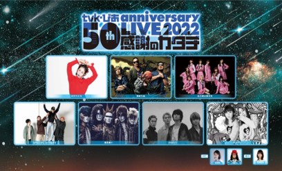 「ｔｖｋ・ぴあ 50th anniversary LIVE 2022～感謝のカタチ～」特別番組
