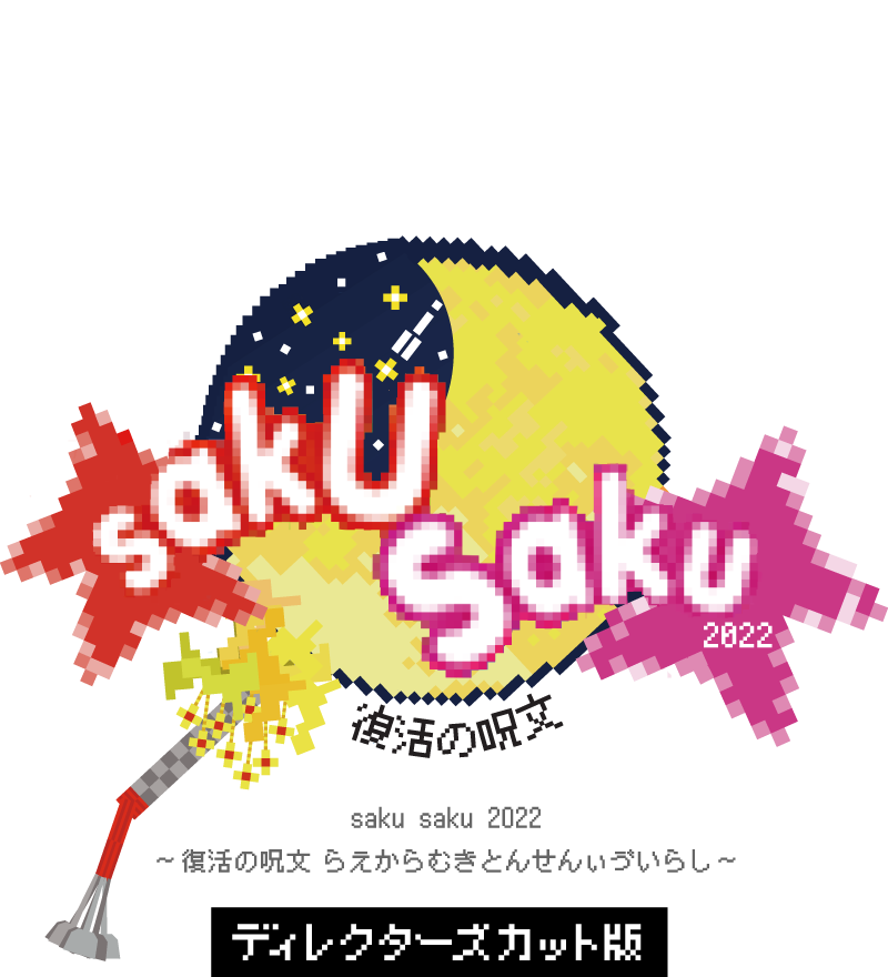 ｔｖｋ開局50周年特別番組「saku saku 2022 ～復活の呪文 らえからむき