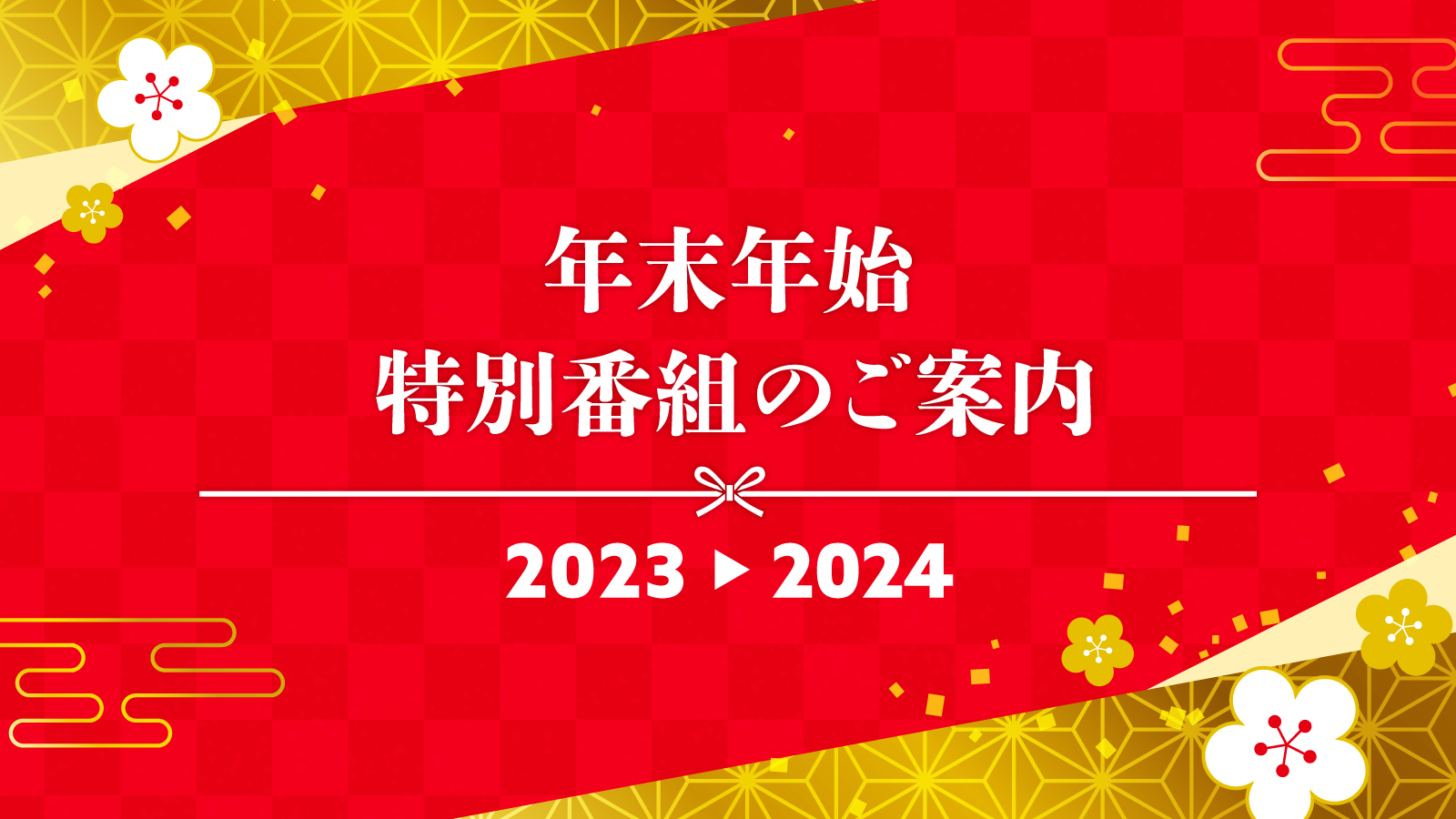 2023年-2024年 年末年始特別番組表（2023/12/26～2024/1/8）