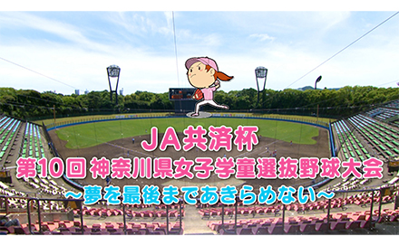 JA共済杯 第10回 神奈川県女子学童選抜野球大会～夢を最後まであきらめない～