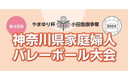 第48回やまゆり杯小田急旗争奪 神奈川県家庭婦人バレーボール大会