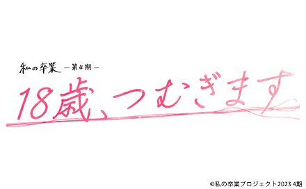 映画の時間「18歳、つむぎます」ー私の卒業第4期ー