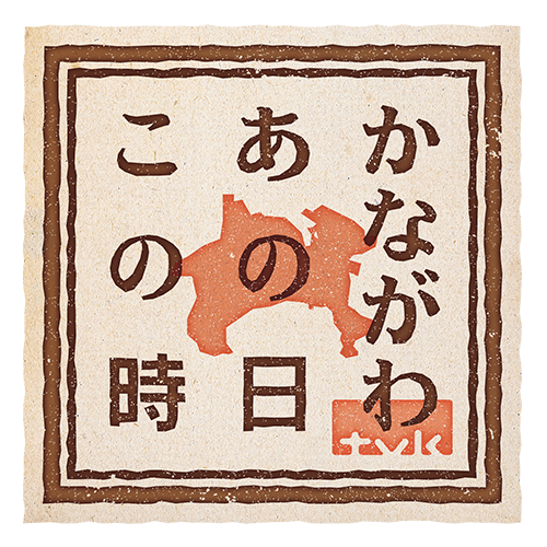 かながわあの日この時 番組案内 デジタル3ch テレビ神奈川