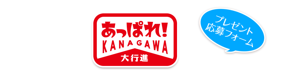 あっぱれ！ＫＡＮＡＧＡＷＡ大行進のプレゼント応募フォーム