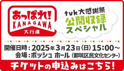 あっぱれ神奈川大行進 公開収録スペシャル