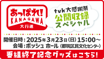 あっぱれ神奈川大行進 公開収録スペシャル