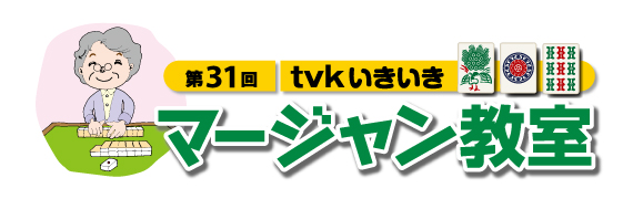 第31回 ｔｖｋいきいきマージャン教室