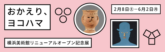 「おかえり、ヨコハマ」展