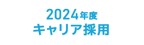 2024年度 キャリア採用