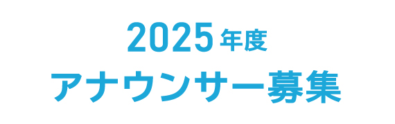 2025年度 アナウンサー募集