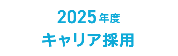 2025年度 キャリア採用