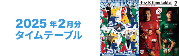 2025年2月タイムテーブル