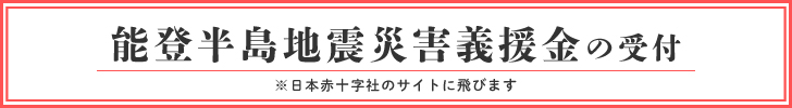 能登半島地震災害義援金