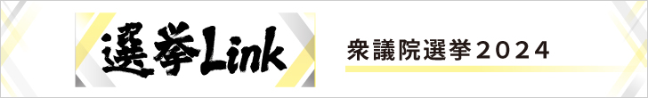 衆議院選挙２０２４【選挙LINK】