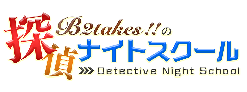 B2takes の探偵ナイトスクール 番組案内 デジタル3ch テレビ神奈川