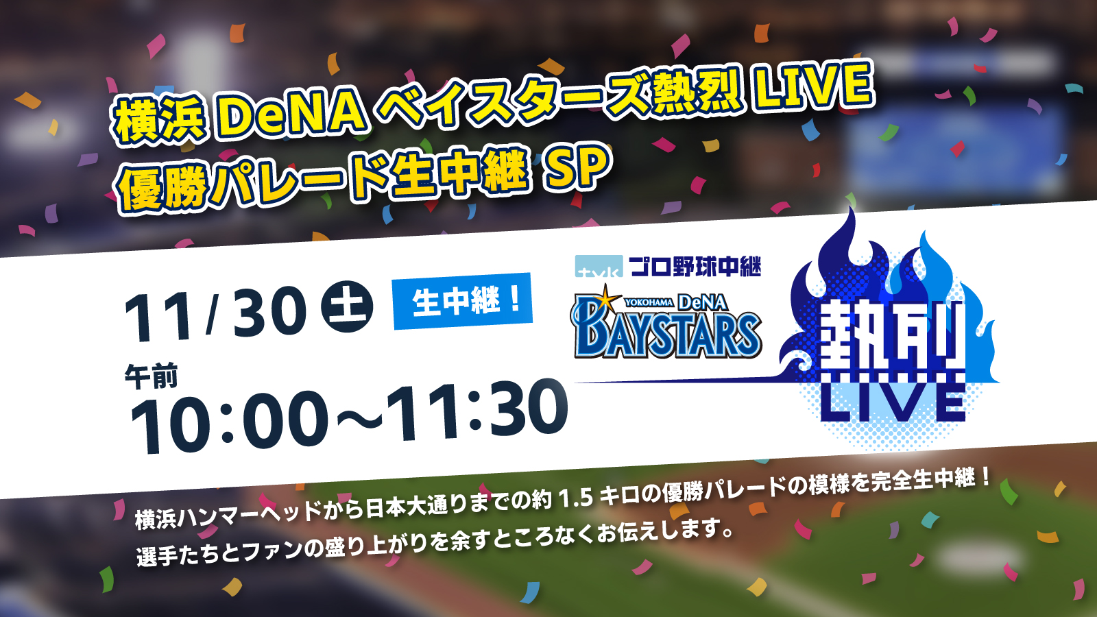 横浜DeNAベイスターズ熱烈LIVE 優勝パレード生中継SP