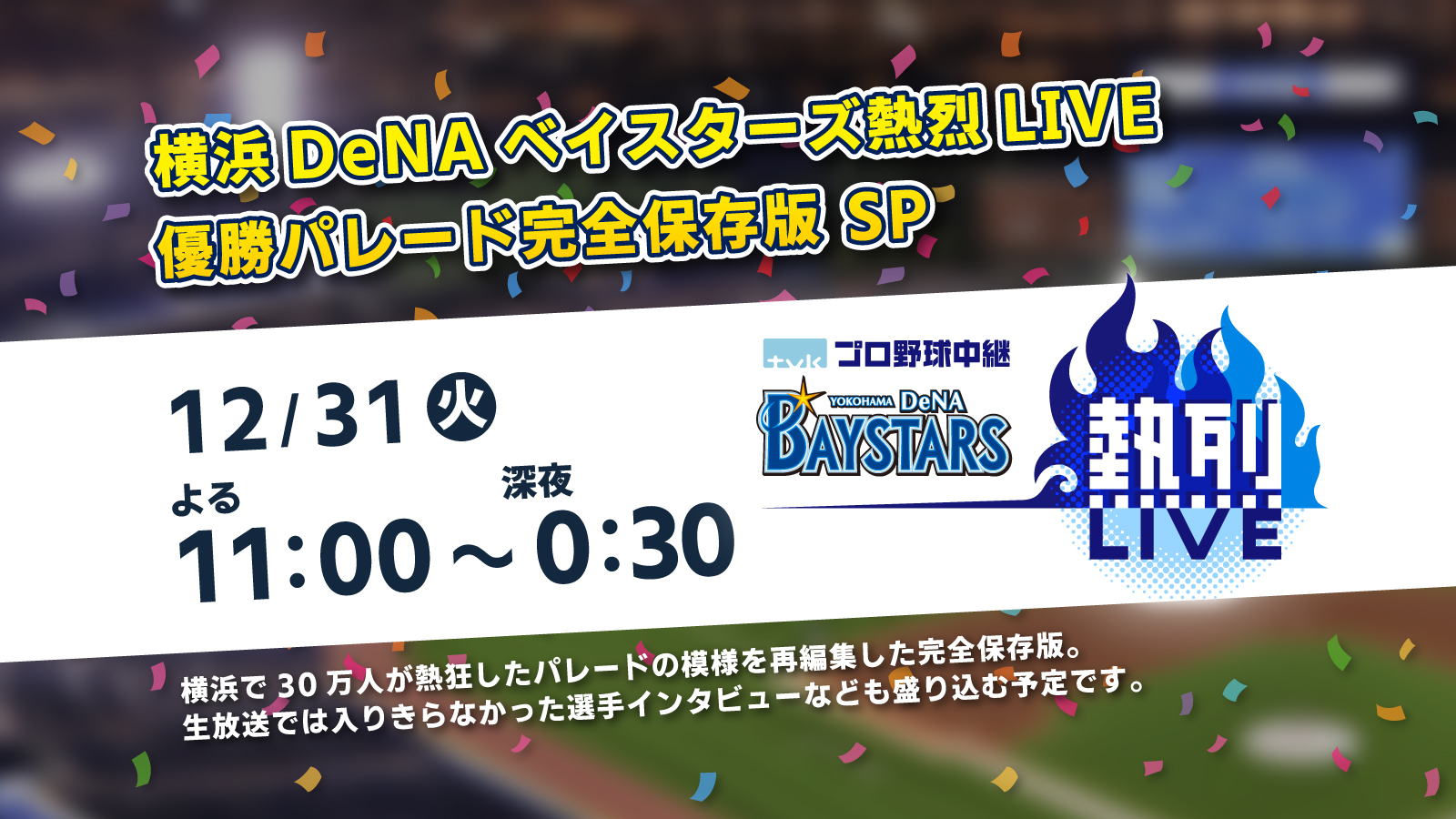 横浜DeNAベイスターズ熱烈LIVE 優勝パレード完全保存版SP