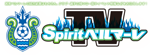 Spirit ベルマーレ TV