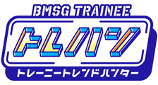 BMSG TRAINEE　トレハン！～トレーニートレンドハンター～