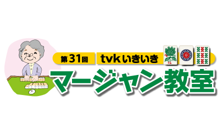 第31回 ｔｖｋいきいきマージャン教室