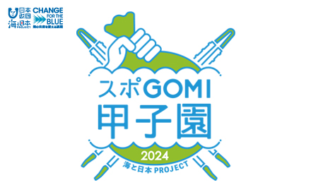 スポGOMI甲子園2024 神奈川県大会