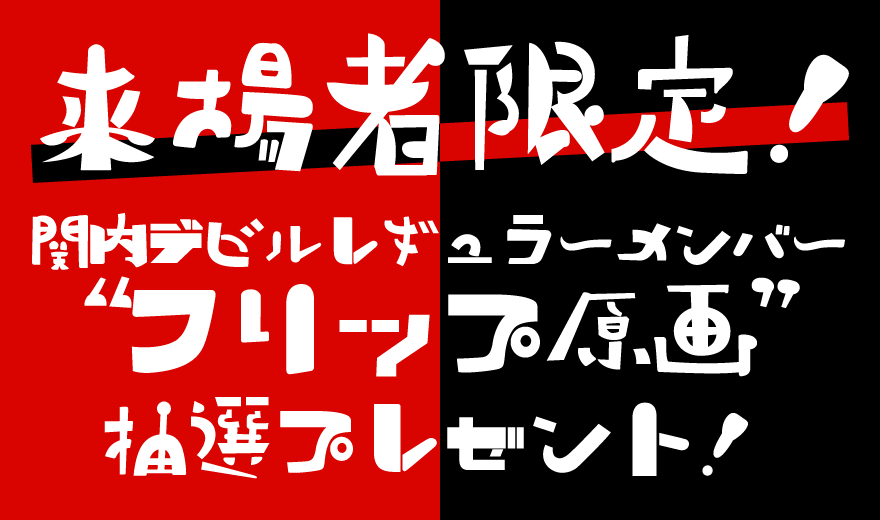 関内デビルレギュラーメンバー”フリップ原画”抽選プレゼント
