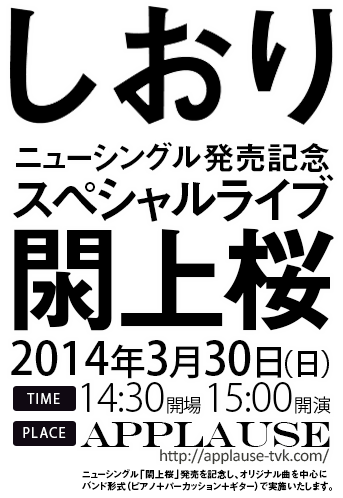 しおり・ニューシングル発売記念スペシャルライブ「閖上桜」日時：２０１４年３月３０日（日）14:30開場／15:00開演　ニューシングル「閖上桜」発売を記念し、オリジナル曲を中心に
　バンド形式（ピアノ＋パーカッション＋ギター）で実施いたします。