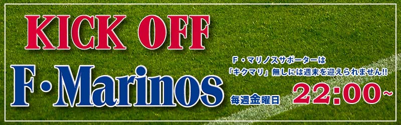 「KICK OFF F・Marinos」応募フォーム