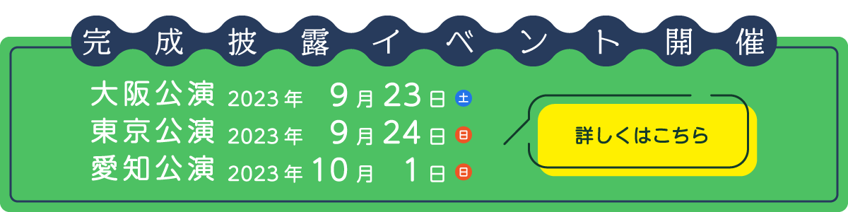 完成披露イベント開催