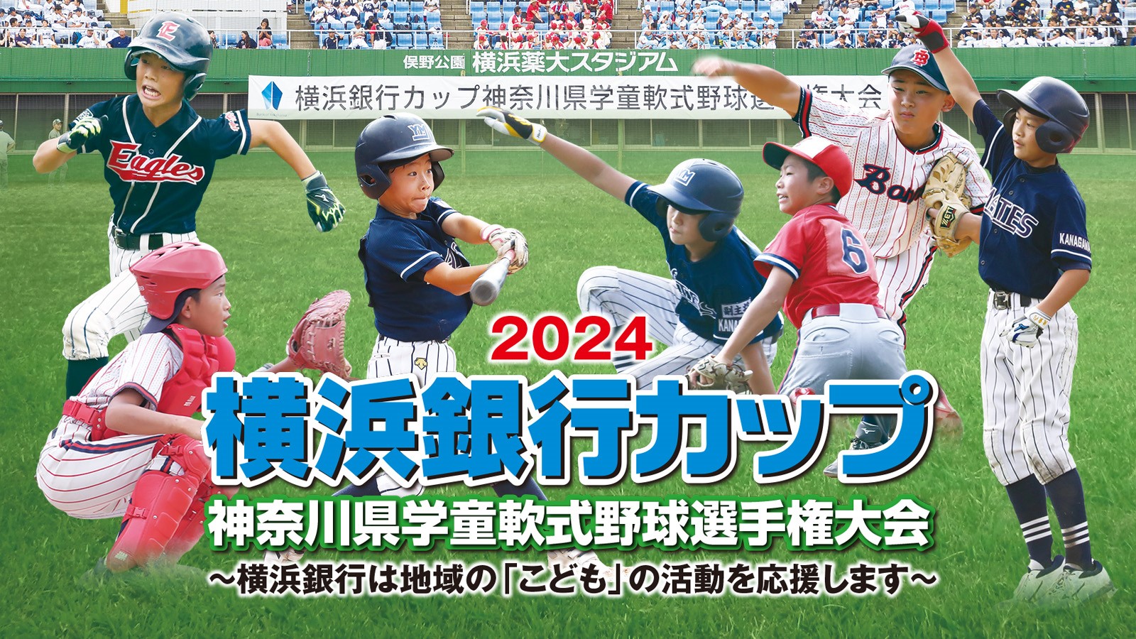 2024 横浜銀行カップ 神奈川県学童軟式野球選手権大会