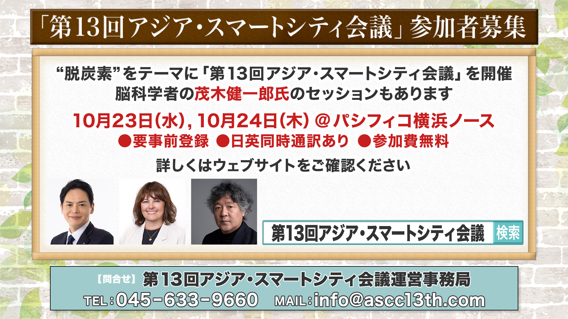 第13回アジア・スマートシティ会議