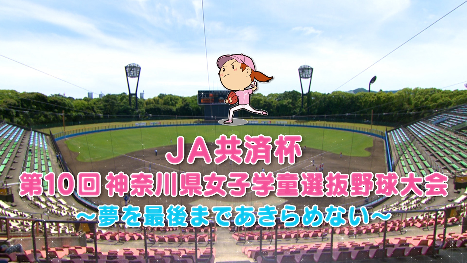 JA共済杯 第10回 神奈川県女子学童選抜野球大会 ～夢を最後まであきらめない～