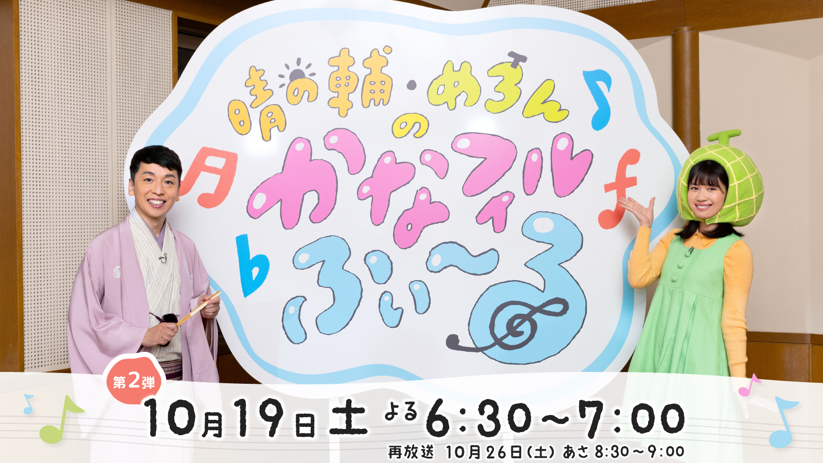 晴の輔・めろんの かなフィルふぃ～る