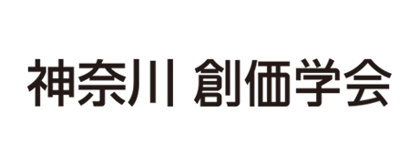 神奈川創価学会