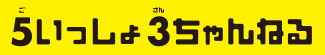 ５いっしょ３ちゃんねる