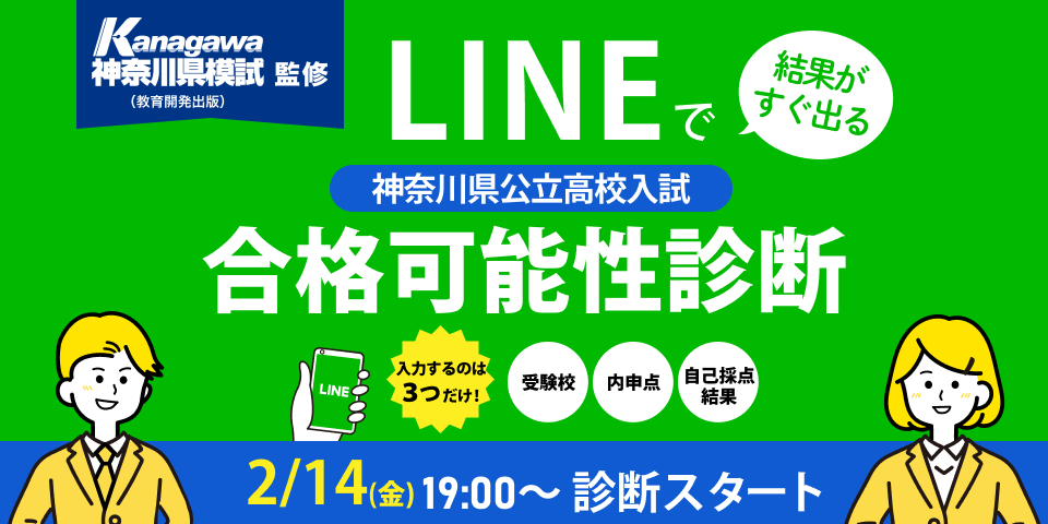 LINE合格可能性診断