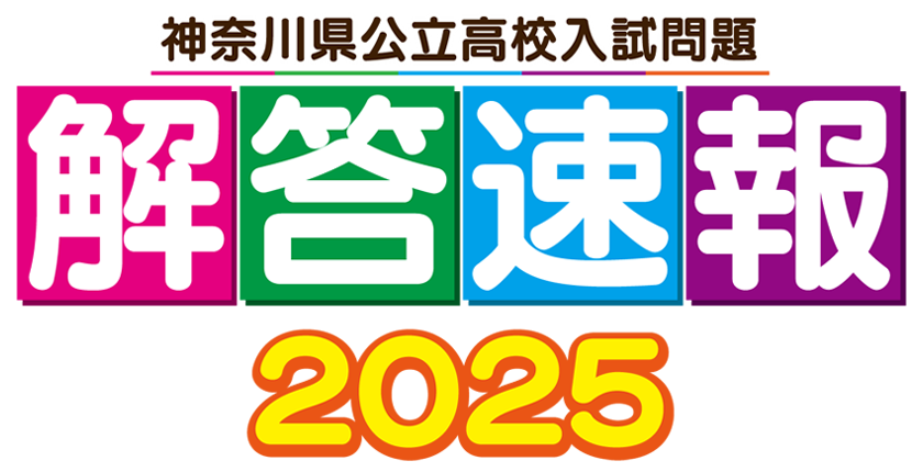 2025年 神奈川県公立高校入試解答速報