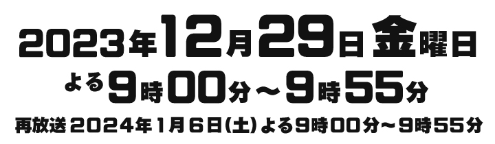 2023年12月29日（金）よる9:00～9:55