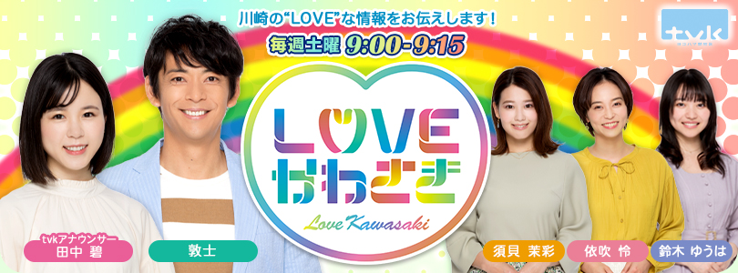 番組内容 Loveかわさき Tvk デジタル3ch テレビ神奈川