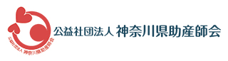 公益社団法人神奈川県助産師会