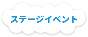 ステージイベント