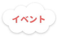 イベント