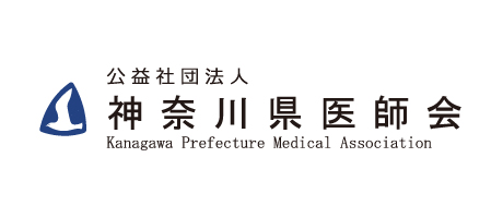 公益社団法人 神奈川県医師会